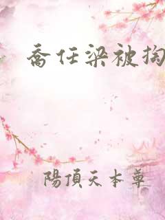 乔任梁被掏肠子