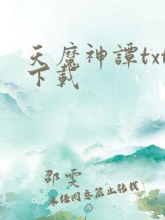 天魔神谭txt下载