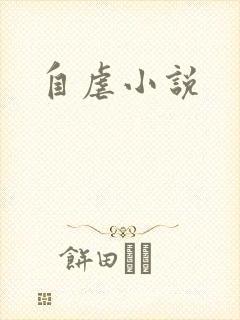 自虐小说