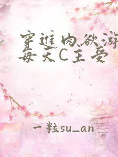 穿进肉欲游戏里每天C主受