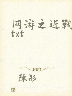 网游之近战法师txt