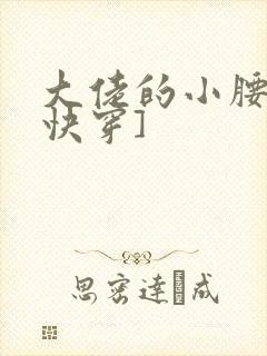 大佬的小腰精[快穿]