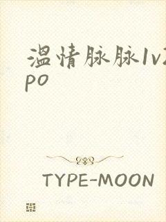 温情脉脉1v2po