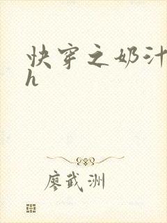 快穿之奶汁美妇h