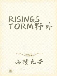 RISINGSTORM野外