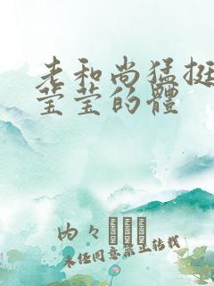 老和尚猛挺进她莹莹的体