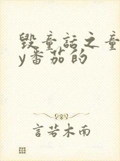 毁童话之童话by番茄的