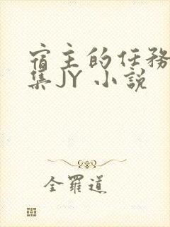 宿主的任务是收集JY 小说