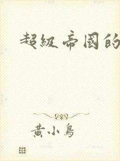 超级帝国的崛起