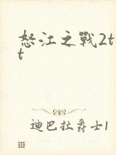 怒江之战2txt