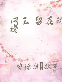 网王 留在我身边