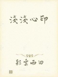 浅浅心印