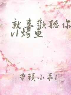 就喜欢听你叫1v1烤鱼