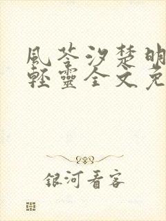 风苓汐楚明墨颜轻灵全文免费阅读