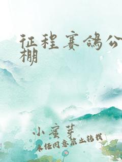 征程赛鸽公棚秋棚