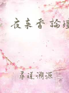 夜来香 论坛