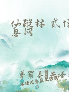 仙踪林 贰佰信息网