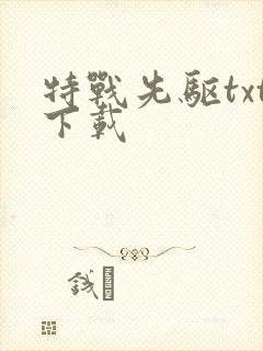 特战先驱txt下载