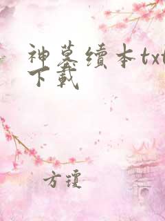 神墓续本txt下载