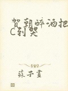 贺朝醉酒把谢俞C到哭