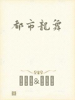 都市龙舞