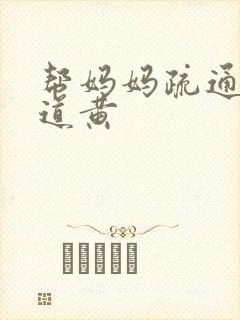 帮妈妈疏通下水道黄