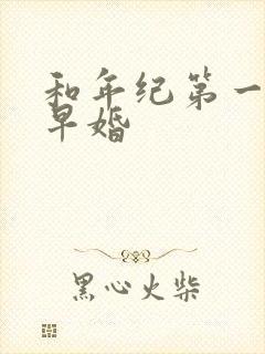 和年纪第一英年早婚