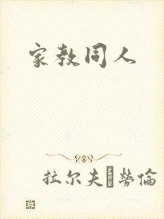 家教同人