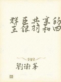 群臣共享的小公主银羽和四个护卫