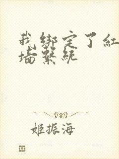 我绑定了红杏出墙系统