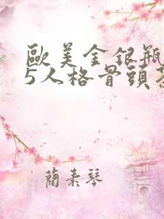 欧美金银瓶1-5人格骨头茶