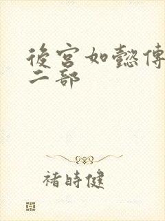 后宫如懿传 第二部