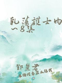 乳荡护士肉欲1～8集