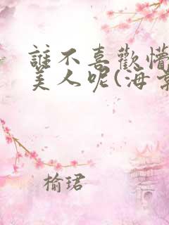 谁不喜欢懵懂小美人呢(海棠)