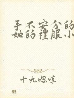 手不安分的探进她的礼服小作文