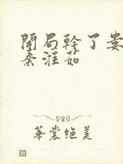 开局干了娄晓娥秦淮茹