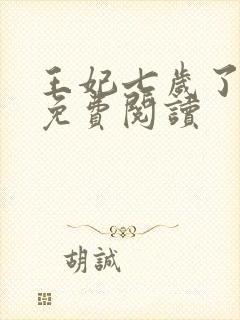 王妃七岁了全文免费阅读