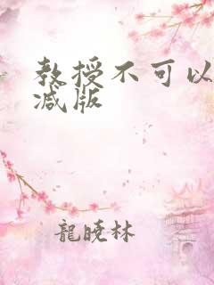 教授不可以无删减版