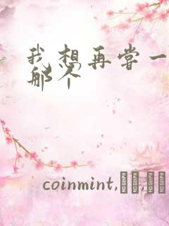 我想再尝一下你那个