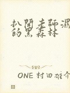 扒开老师湿漉漉的黑森林