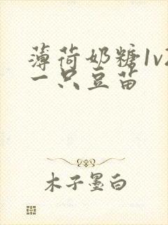 薄荷奶糖1v2一只豆苗