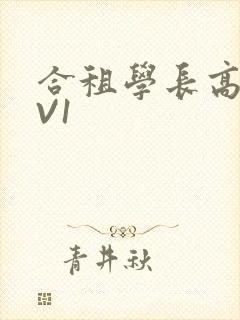 合租学长高H1V1