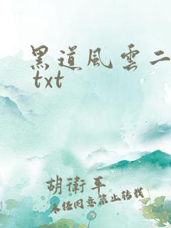 黑道风云二十年 txt