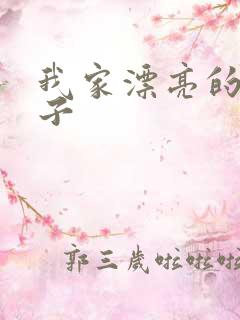 我家漂亮的小姑子