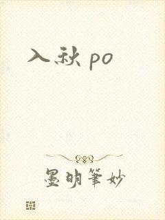 入秋 po