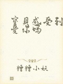 宝贝感受到它在爱你吗