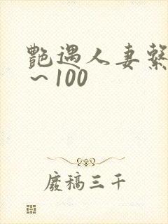 艳遇人妻系列1～100