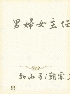 男妇女主任下载