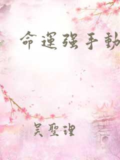 命运强手动漫
