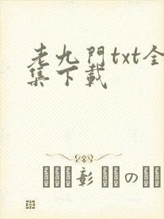 老九门txt全集下载